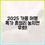 여행가는 가을 2025: 할인 총정리 마스터!