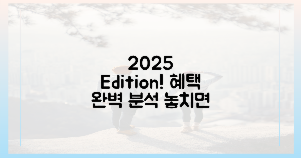 2025년 에디션, 혜택은 뭘까?