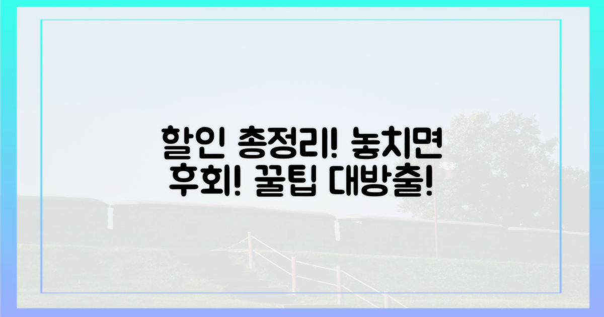 할인 총정리, 무엇을 얻을까?