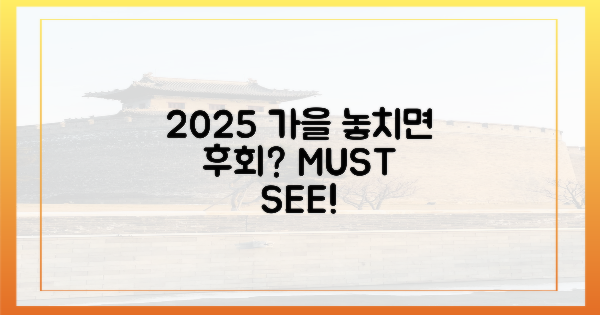 2025 가을, 놓치면 후회할까?