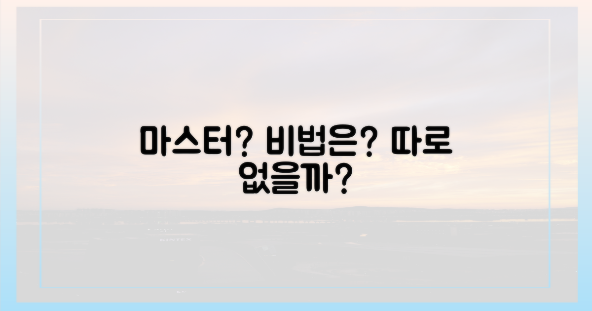 마스터하기, 비법은 따로 있을까?