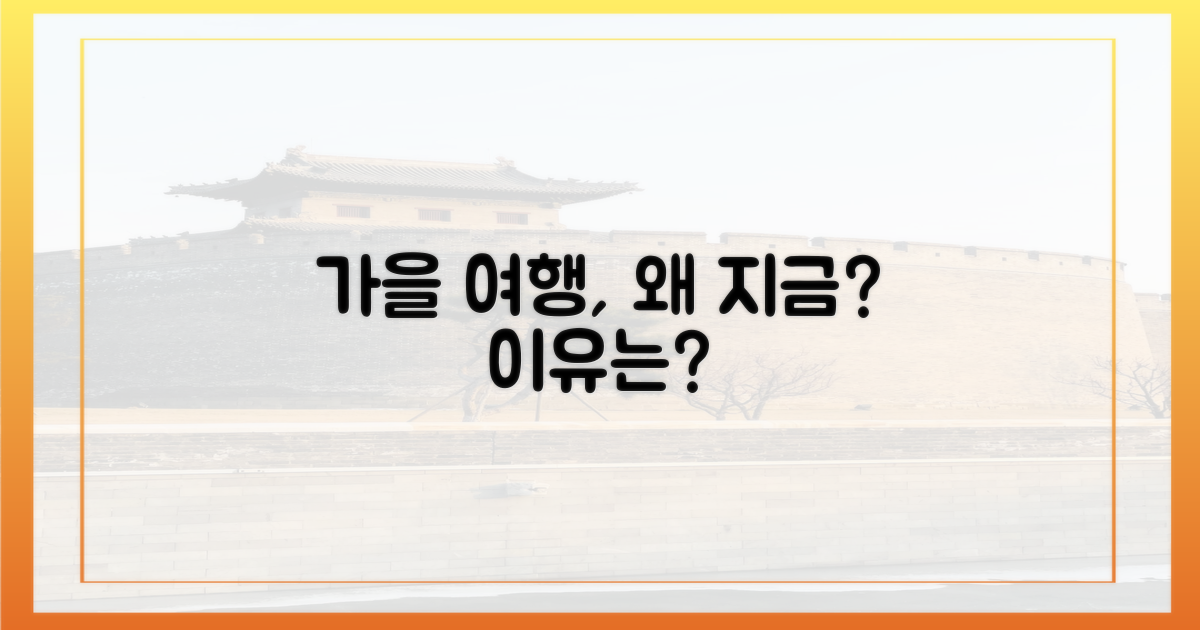 여행가는 가을', 왜 지금인가?
