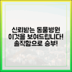 '이것'을 공개하는 동물병원이 신뢰할 수 있는 병원입니다