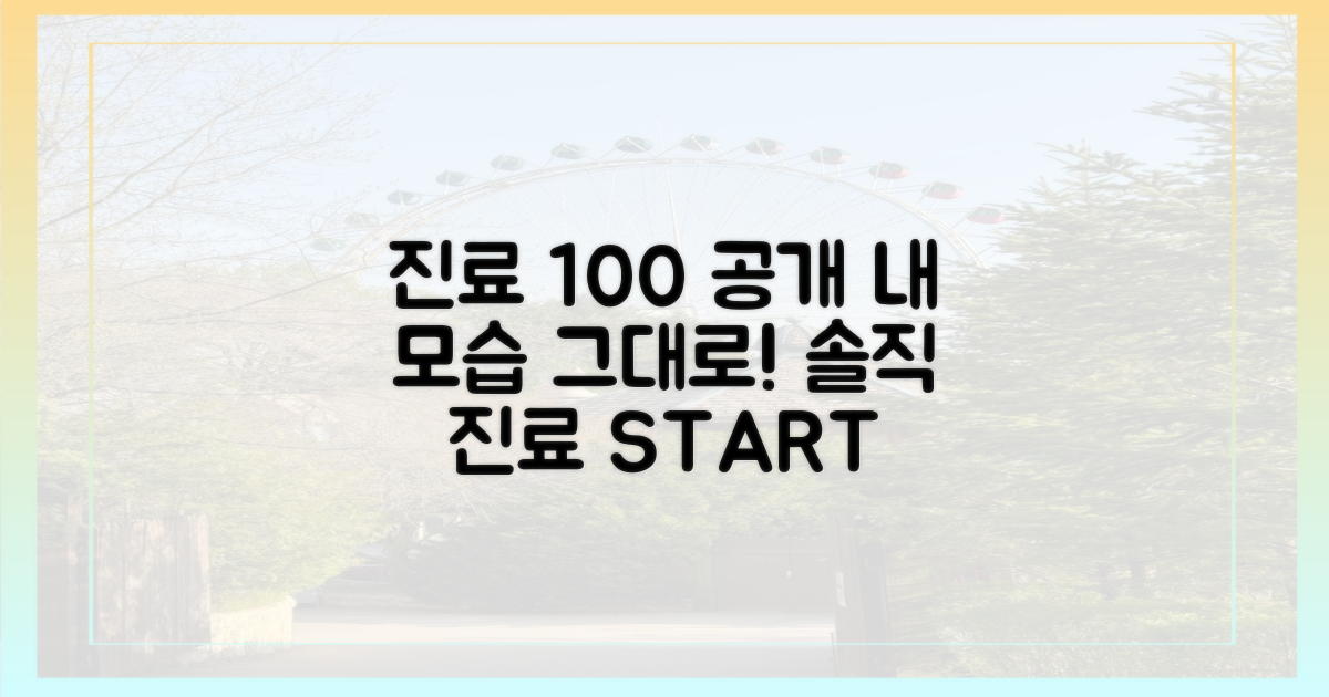 진료 과정, 솔직하게 보여드립니다