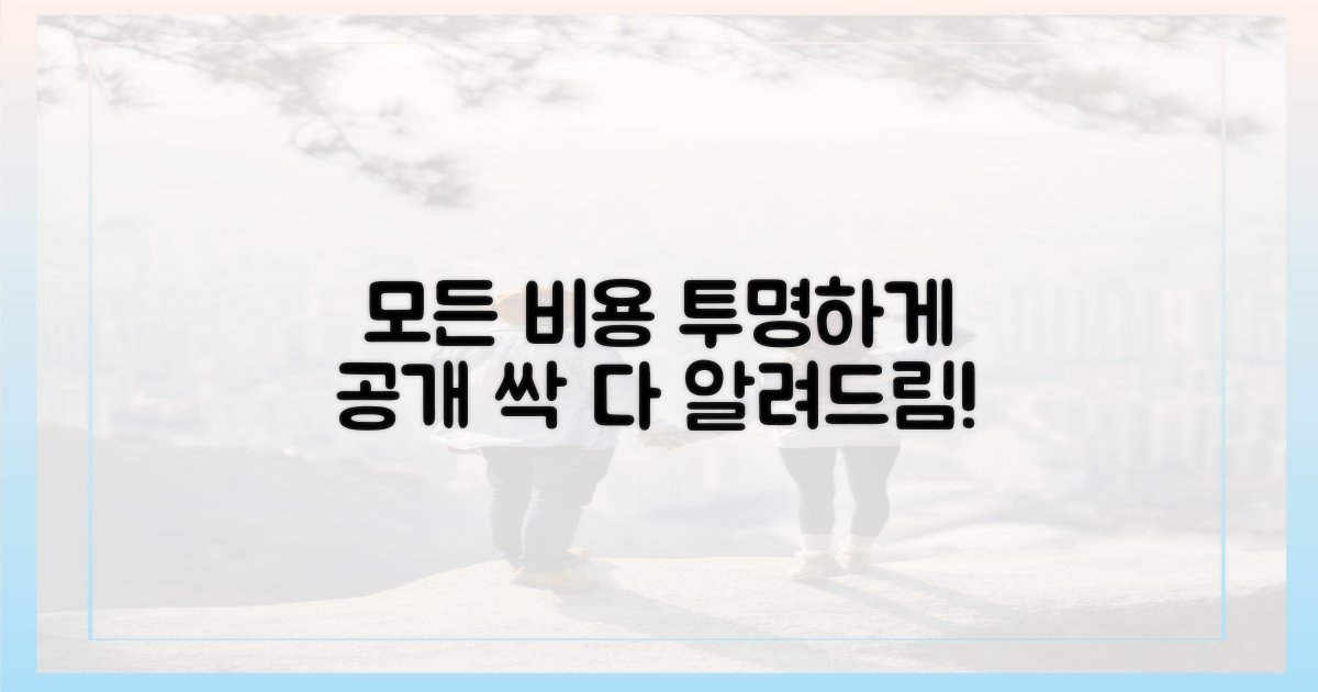 모든 비용, 명확하게 안내