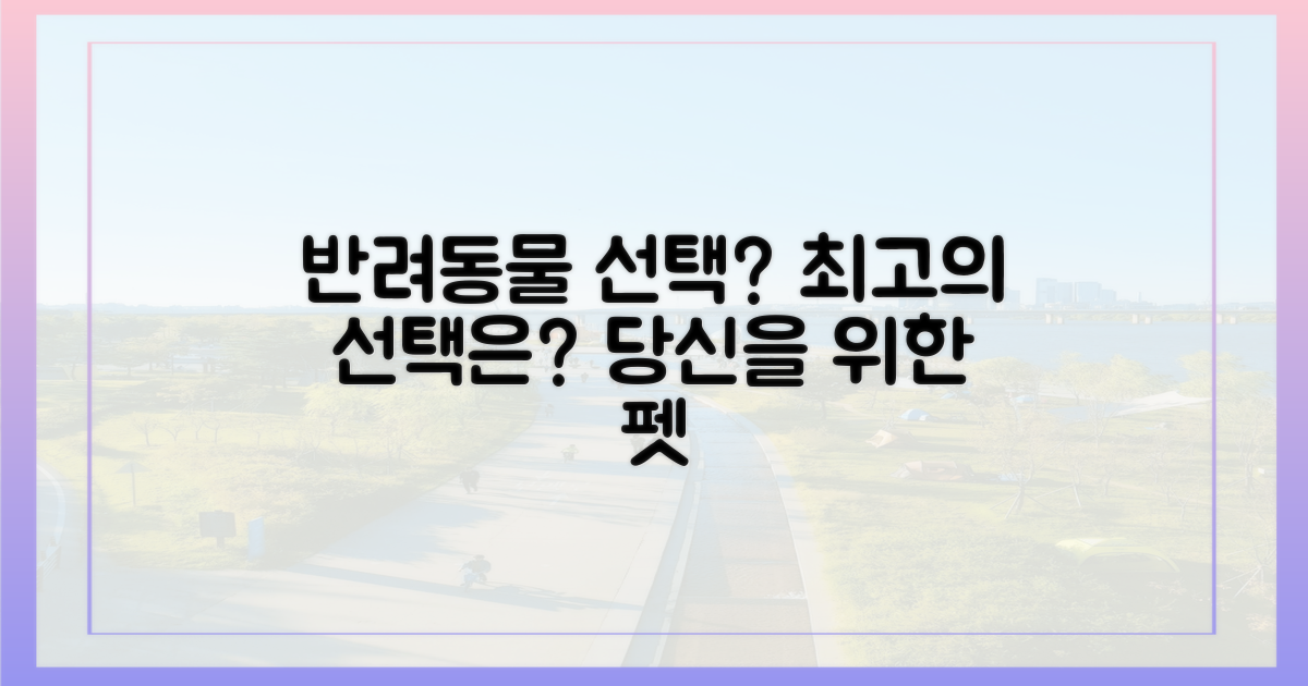 당신의 반려동물을 위한 선택