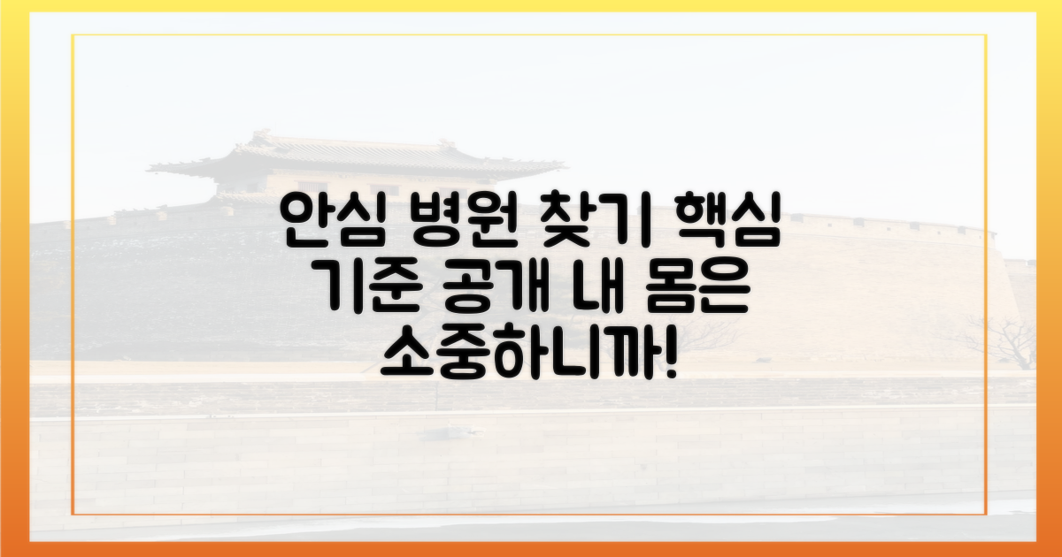 믿음직한 병원 선택 기준