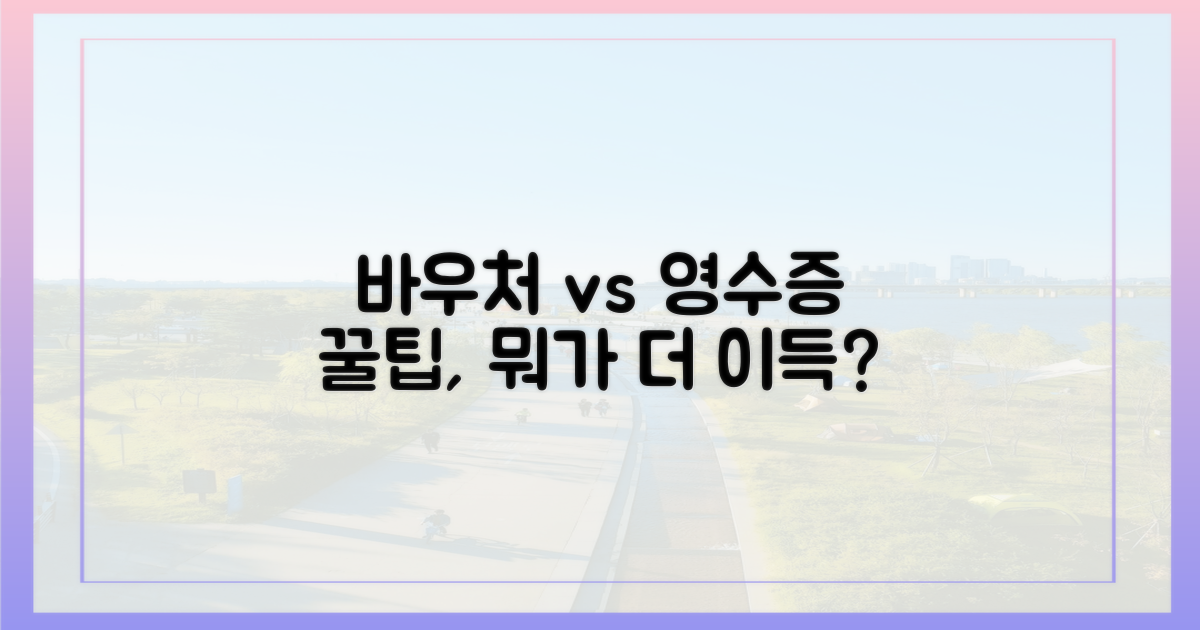 바우처 vs 영수증: 혜택 비교