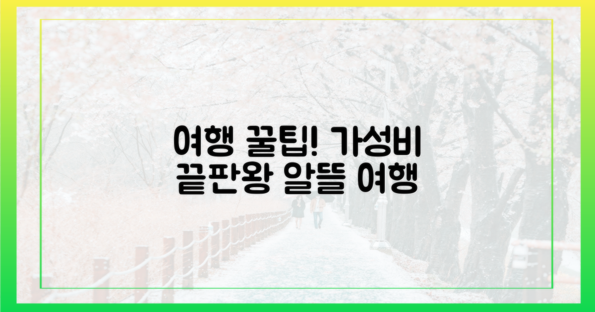 알뜰 여행: 스마트한 소비 전략