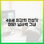 48세 최강희, 누구를 부러워할까?