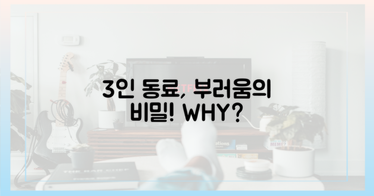 3인의 동료, 부러움의 이유