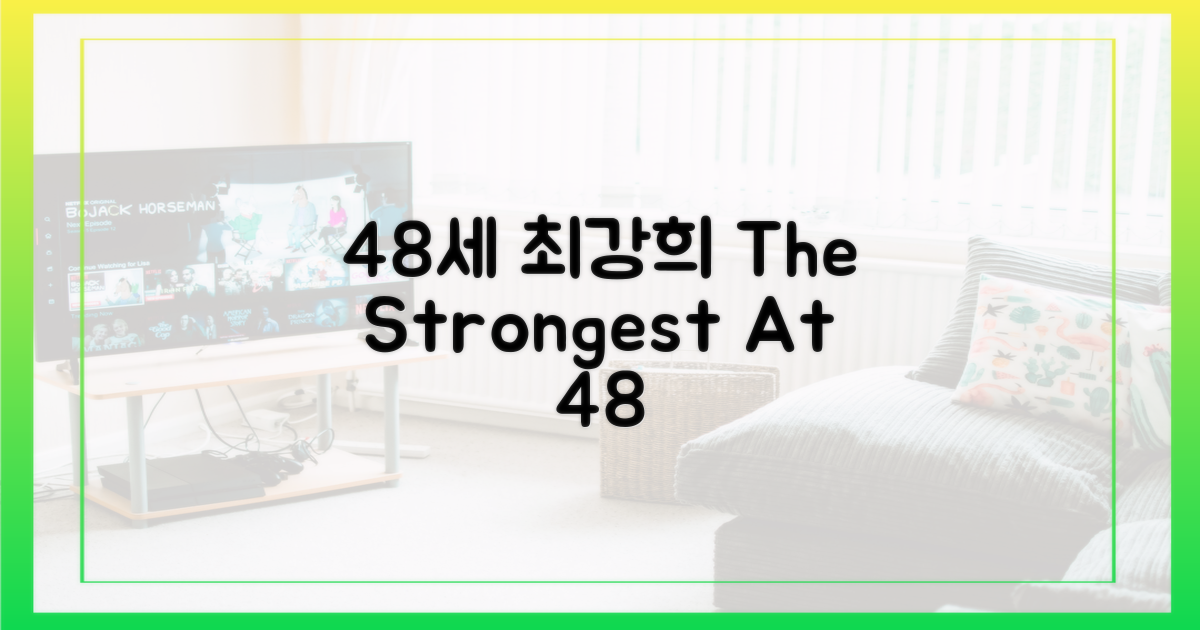 3인의 성공, 48세 최강희