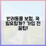 반려동물 보험, 꼭 가입해야 할까? 가입 전 고려해야 할 모든 것