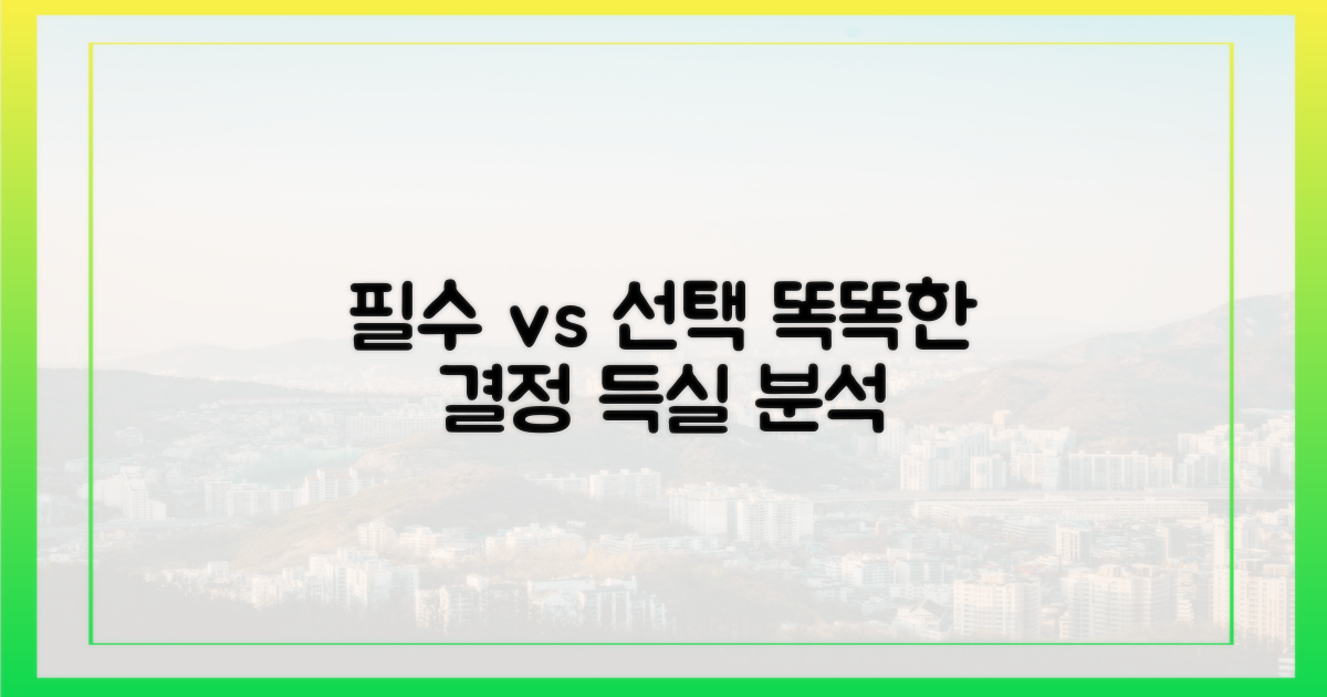 필수 vs 선택, 득실 따져보기