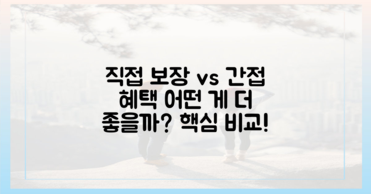 직접 보장 vs 간접 혜택 비교