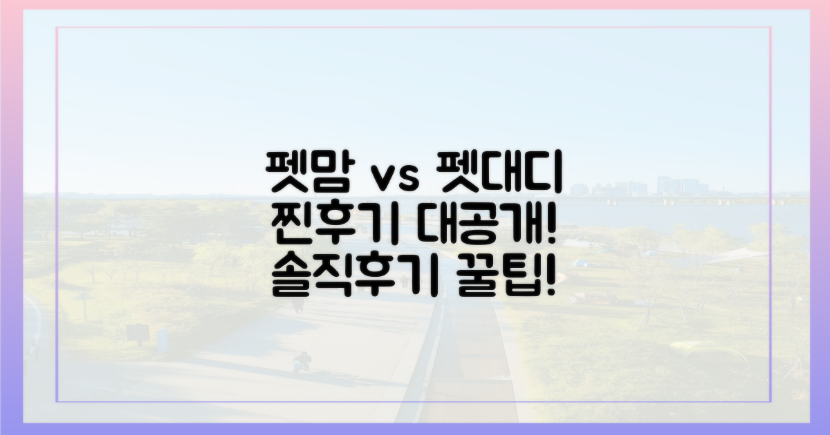 펫맘 vs 펫대디, 솔직 후기