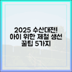 2025 수산대전: 아이 위한 제철 생선 5가지 꿀팁