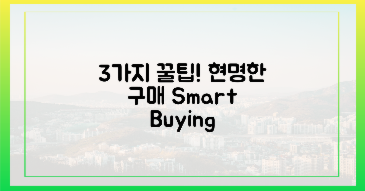 3가지 현명한 구매 팁