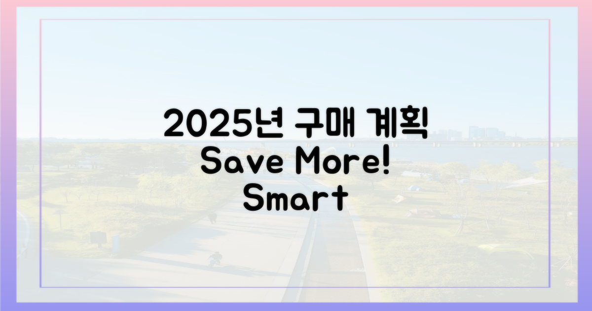 2025년 구매 일정