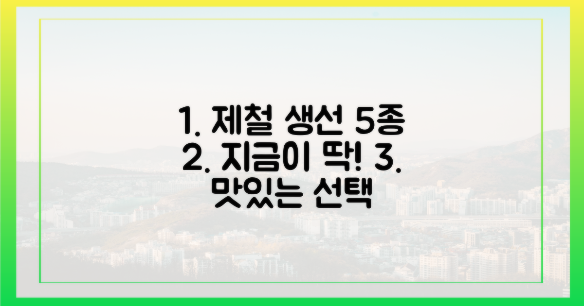 5가지 제철 생선 종류