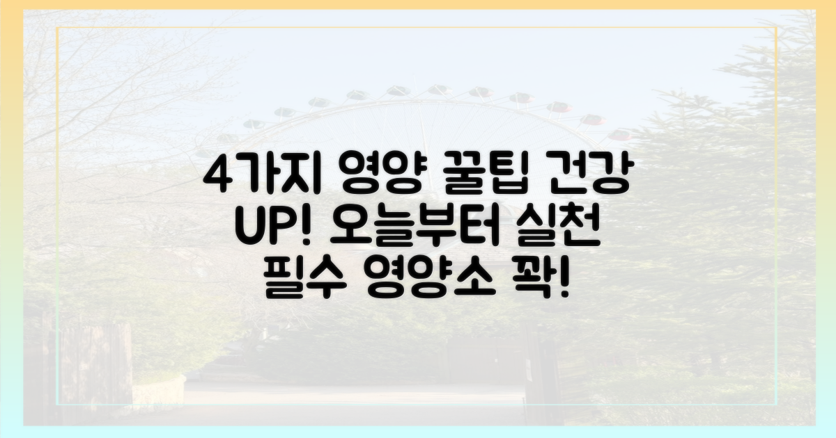 4가지 영양 꿀팁