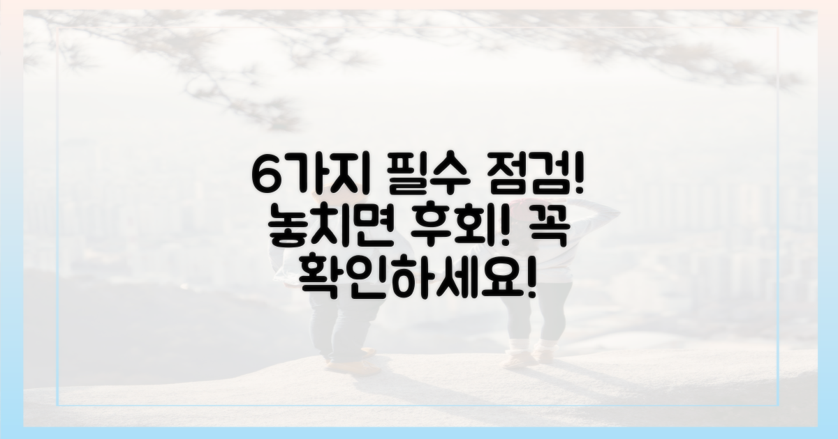 6가지 필수 확인 사항