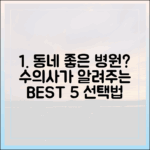 우리 동네 좋은 동물병원, 수의사가 직접 알려주는 선택 기준 5가지