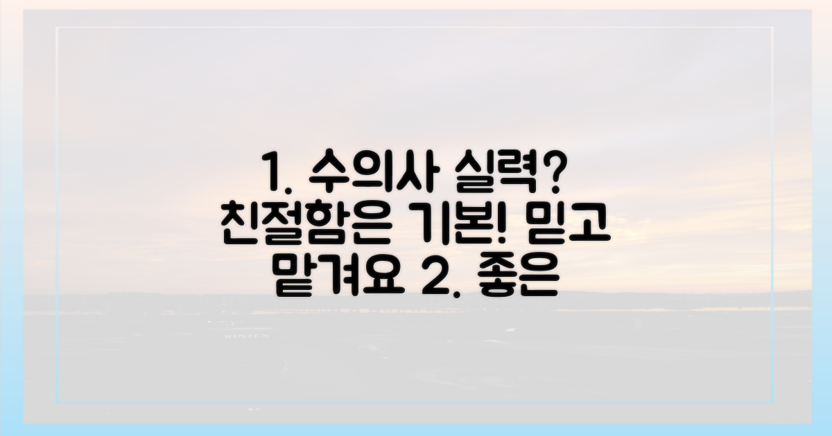 실력과 친절함, 수의사 역량 확인