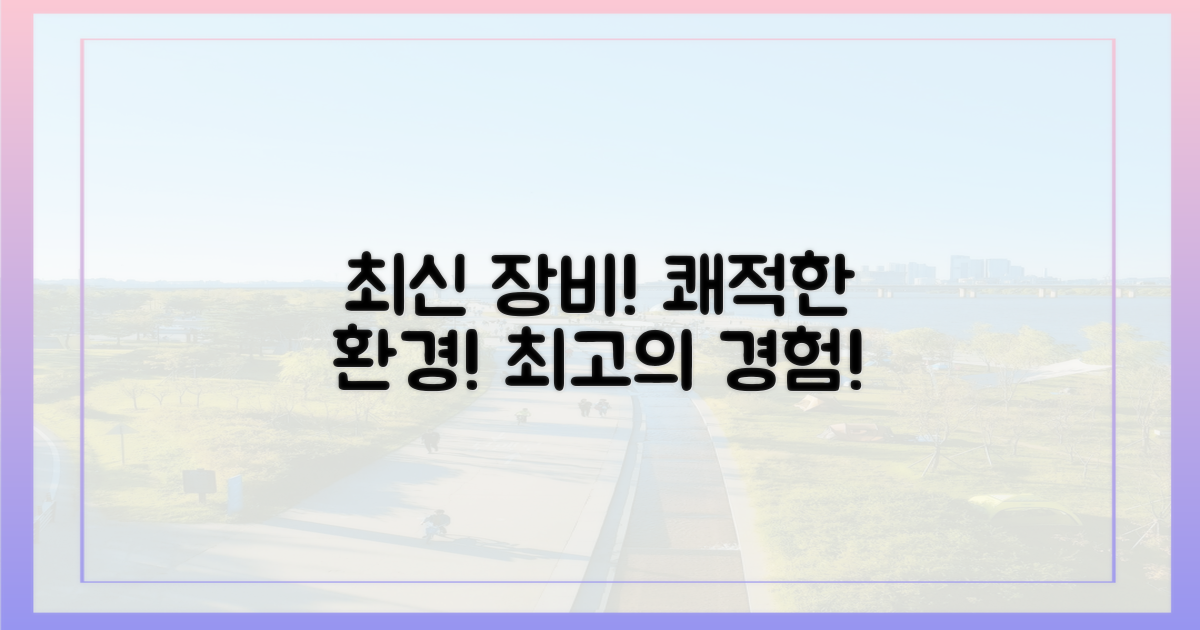 최신 장비와 쾌적한 환경