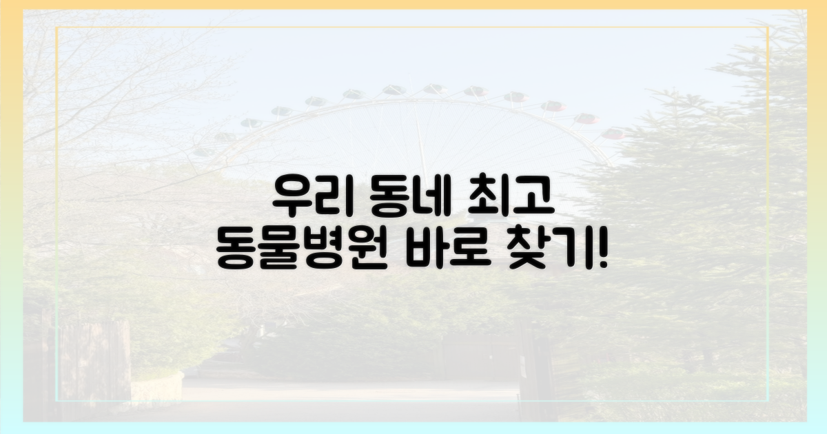 믿음직한 동네 동물병원 찾기