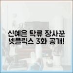 신예은, 당찬 장사꾼 변신! 넷플릭스 '탁류' 첫 3화 공개!