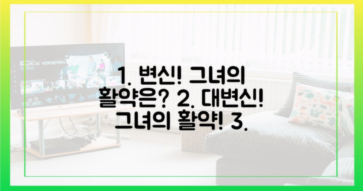 당찬 변신, 그녀의 활약은?