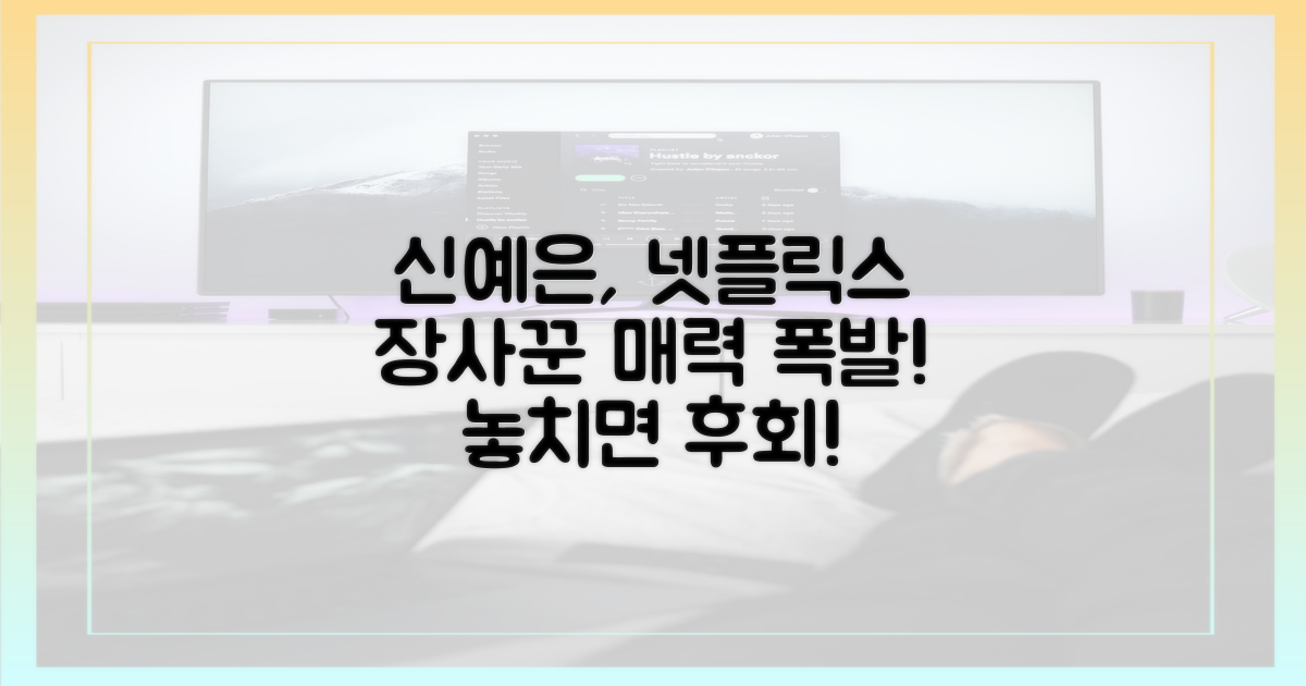 넷플릭스, 장사꾼 신예은의 매력은?