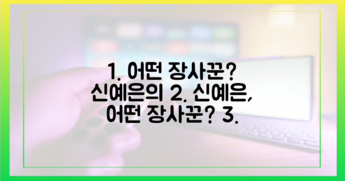 신예은, 어떤 장사꾼 될까?