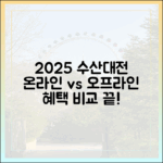 2025 수산대전: 온라인 vs 오프라인 혜택 완벽 비교