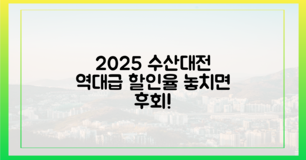 2025 수산대전, 할인율 비교