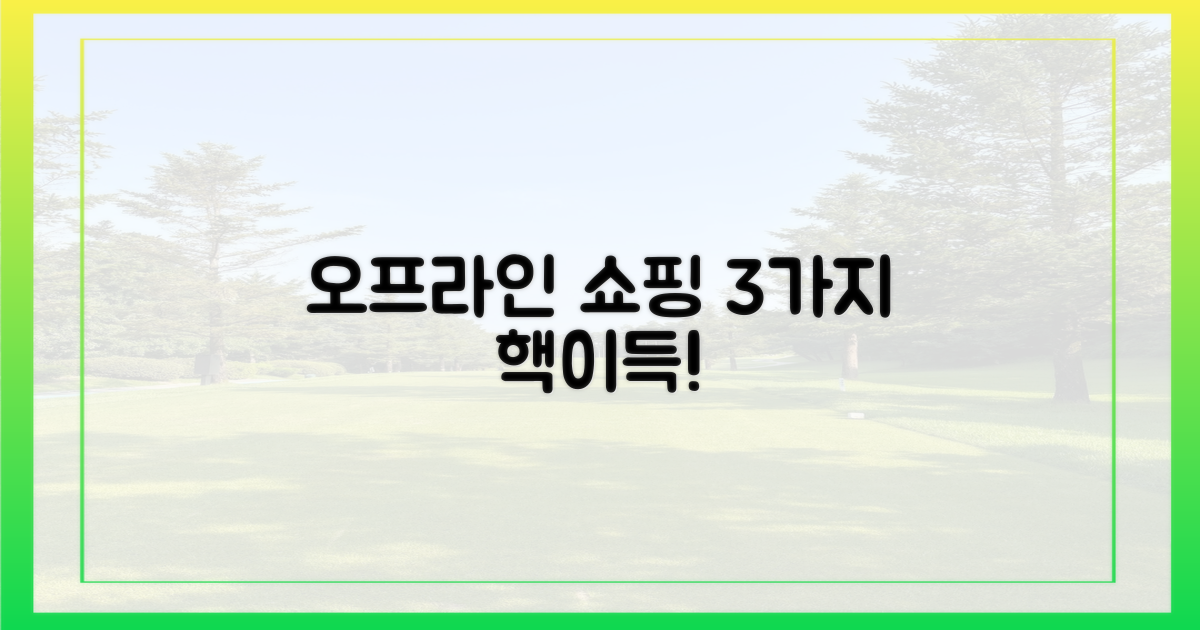 3가지 오프라인 쇼핑 장점