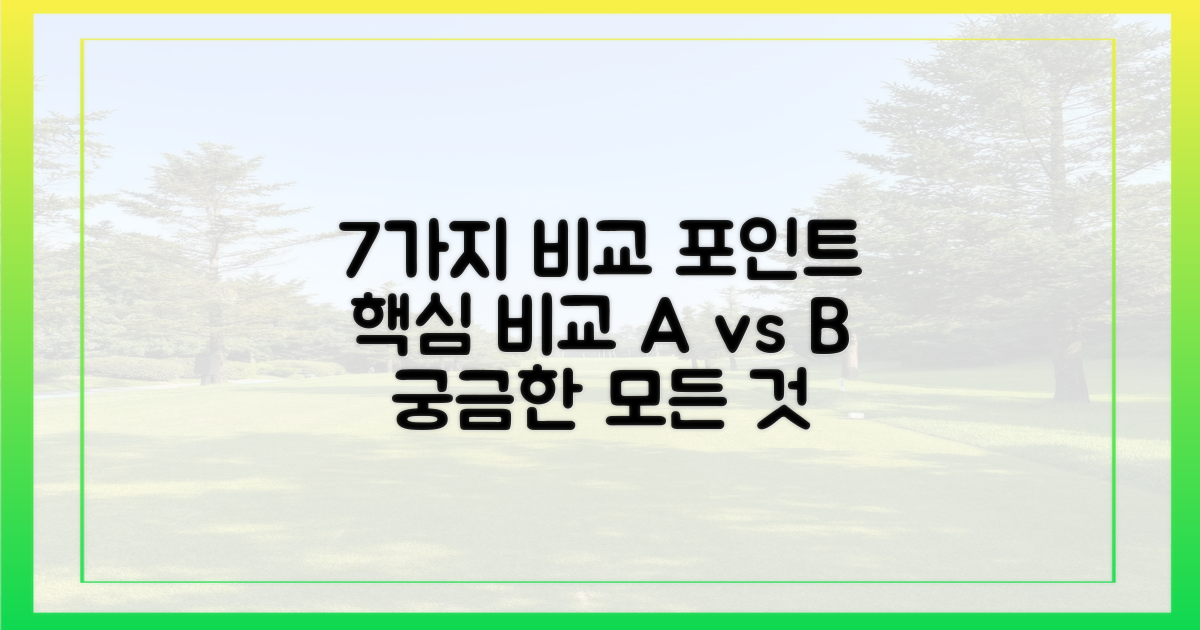 7가지 비교 포인트
