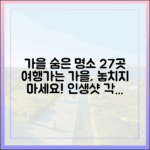 가을 숨은 명소 27곳, '여행가는 가을'에서!