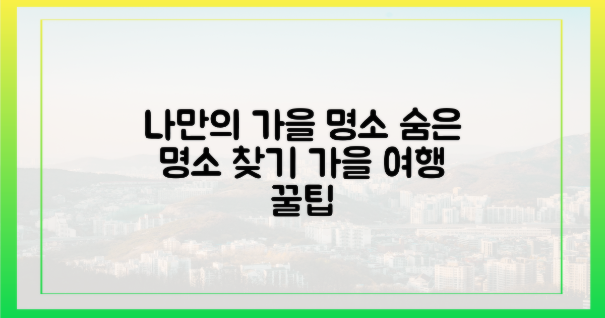 나만의 가을 명소, 어떻게 찾지?