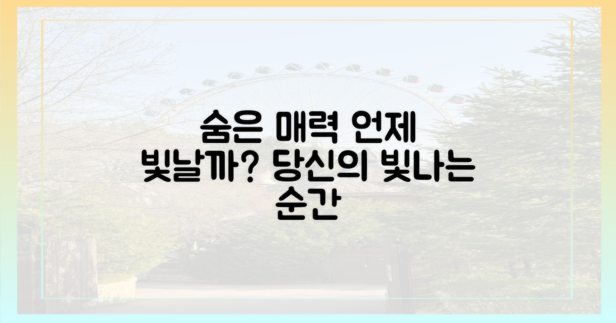 숨은 매력, 언제 가장 빛날까?