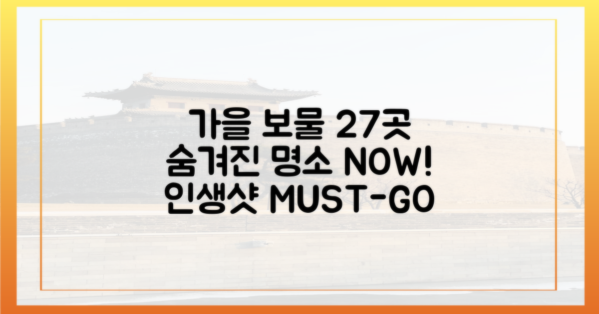 27곳, 가을 숨은 보물 어디?
