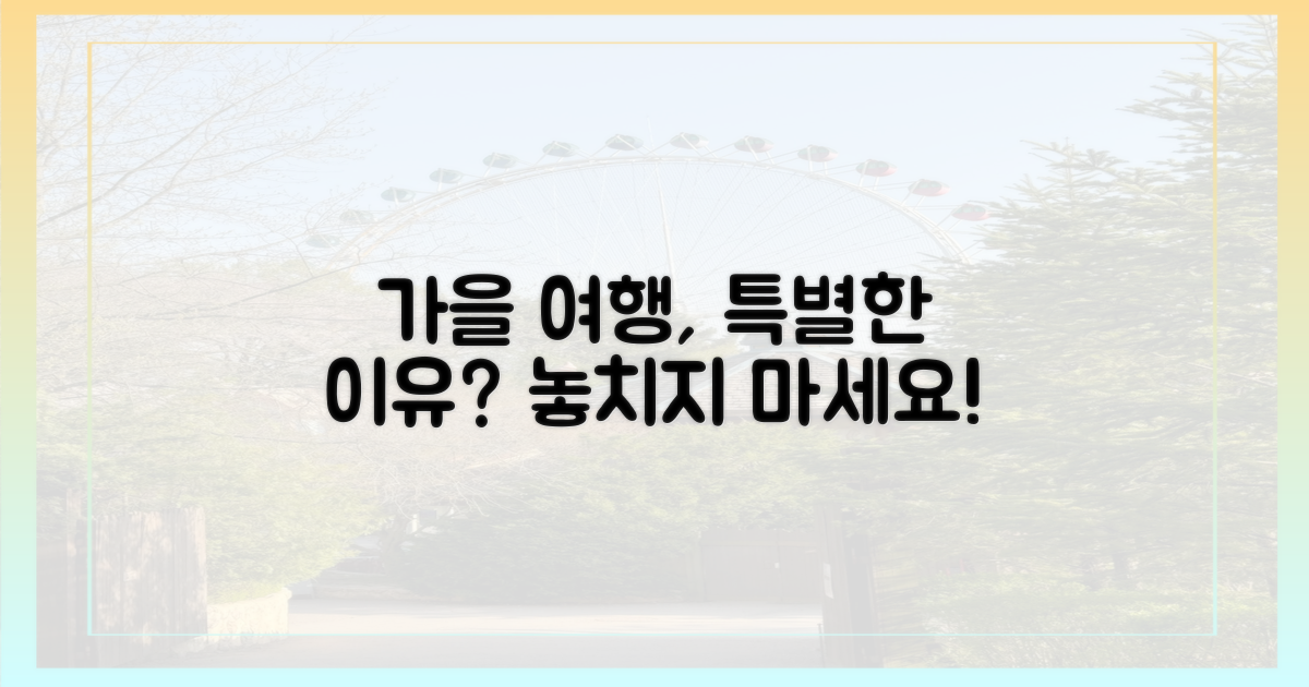 여행가는 가을' 왜 특별할까?