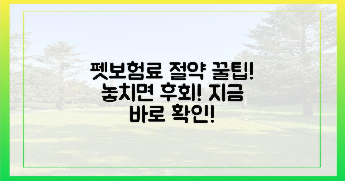펫보험료 절약 팁을 놓치지 마세요
