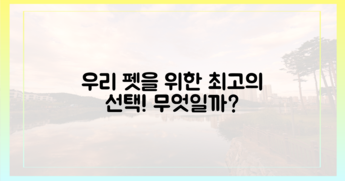 당신의 펫을 위한 최선의 선택은?