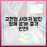 고현정 '사마귀', 오늘 범인 정체 공개! 충격!