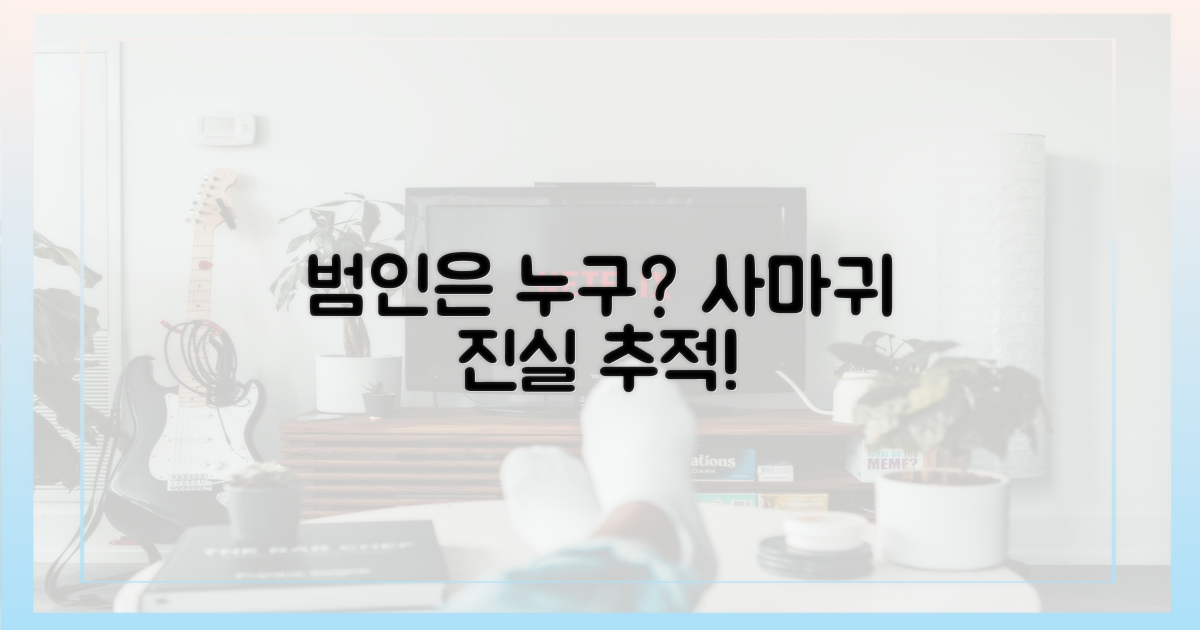 누가 '사마귀'의 범인일까?