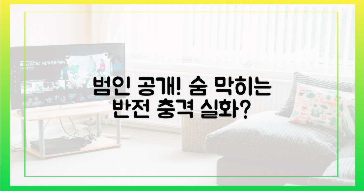 범인 공개, 얼마나 놀라울까?