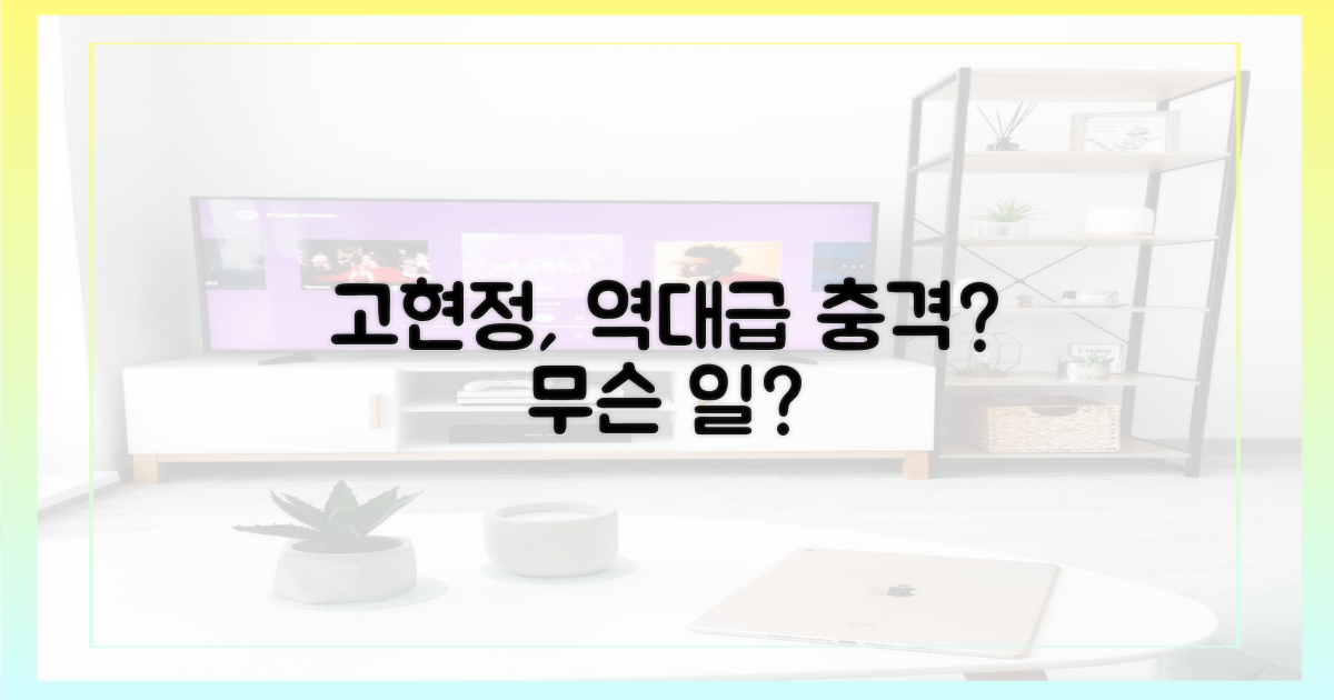 고현정, 어떤 충격을 안길까?