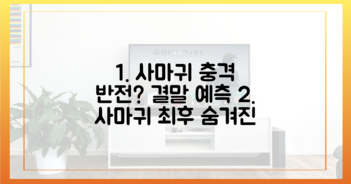 사마귀' 결말, 반전 있을까?